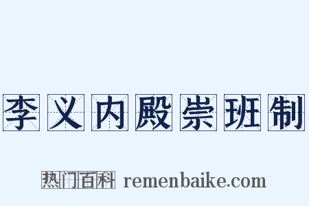 李义内殿崇班制是什么意思的图片